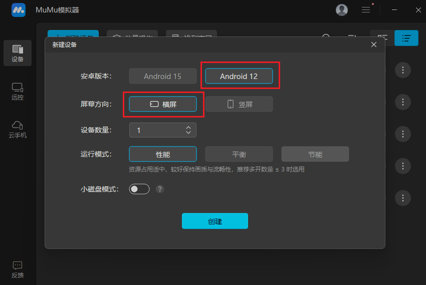 新建设备时选择 Android 12 和横屏